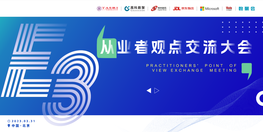 探索未来商业创新，共谋数智化开展 E3从业者观点研讨大会（北京站）圆满落幕！